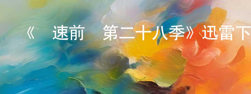 曹秀芹的動漫綜藝大全,《極速前進第二十八季》迅雷下載/在線觀看-選秀綜藝-美劇天堂